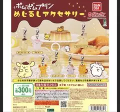 ♡ ポムポムプリン めじるしアクセサリー 全7種セット　コンプリート♡