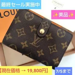 【美品】ルイヴィトン モノグラム ポルトモネヴィエノワ がま口財布のサムネイル