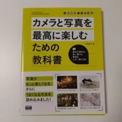 カメラと写真を最高に楽しむための教科書