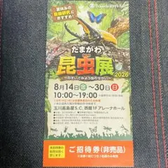 たまがわ昆虫展 2026 ご招待券 1枚（新品）のサムネイル