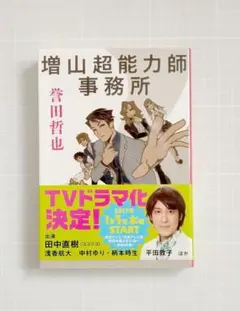 誉田哲也 『増山超能力師事務所』 文春文庫