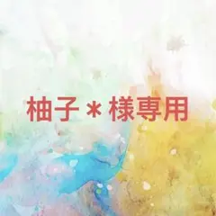 柚子＊様確認専用ページ【取り置き中】