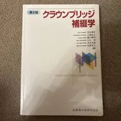 クラウンブリッジ補綴学 第6版 - メルカリ