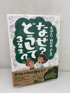 なぜ?どうして? : たのしい!科学のふしぎ 3年生