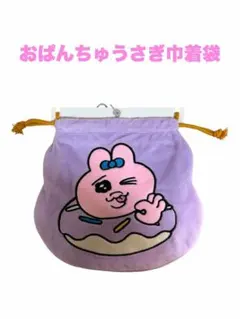 おぱんちゅうさぎ巾着袋のサムネイル