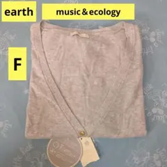 アース　ミュージック＆エコロジー　未使用 ガンガンカーディガン　フリーサイズ