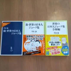 世界の日本人ジョーク集 セット