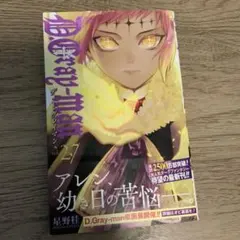 D.Gray-man 27巻　Dグレイマン　星野桂　ジャンプコミック