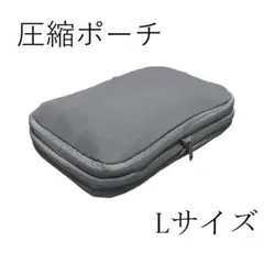 【Lサイズ】圧縮トラベルポーチ 衣類仕分け 防水 軽量 YKKファスナー付