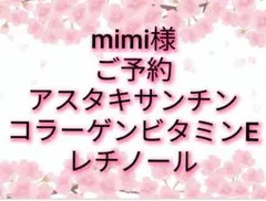 美容液 mimi様ご連絡願 アスタキサンチン レチノール ご予約 専用