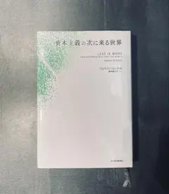 資本主義の次に来る世界 ジェイソン・ヒッケル