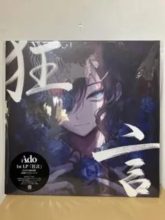 2025年最新】ado レコード 狂言の人気アイテム - メルカリ