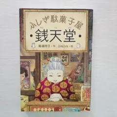 【ふしぎ駄菓子屋 銭天堂】廣嶋玲子