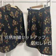 【昭和レトロ 花柄刺繍 セットアップ 】ジャケット スカート ヴィンテージ