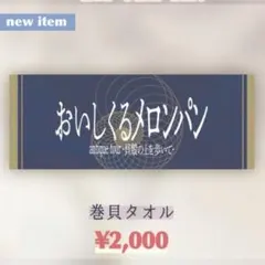 おいしくるメロンパン 巻貝タオル