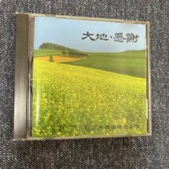 宮下富実夫 CD「大地・感謝」　創立四十五周年記念 実践倫理宏正会