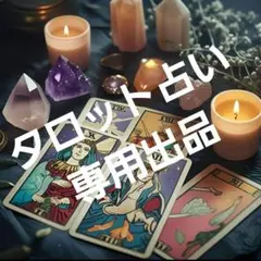 タロット占い　GUN様　専用出品