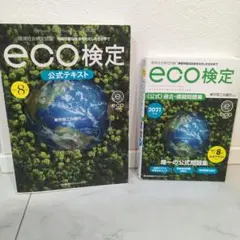 eco検定 10版 公式テキスト 2026年度 公式問題集 エコ検定 最新 - メルカリ