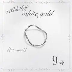 指輪　ゴールド　ウェーブリング　18k サージカルステンレス　9号　極細　地金