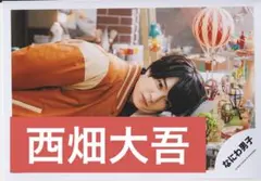 なにわ男子　公式写真　specialKiss 西畑大吾