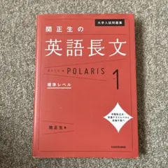 大学入試問題集 関正生の英語長文ポラリス 1 標準レベル