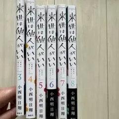 『来世は他人がいい』3巻〜8巻