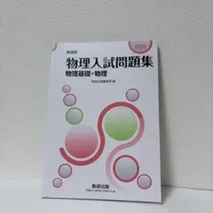 2026年最新】大学入試 必修物理の人気アイテム - メルカリ