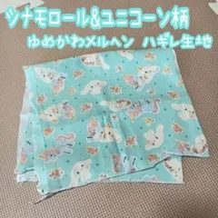 i9❁ 入園 入学準備 サンリオ シナモンロール 淡色 パステル はぎれ 生地
