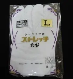 クッション底 ストレッチ 足袋 Lサイズ