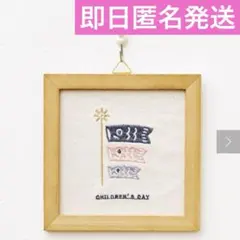 【サリュ】新品未使用　《WEB限定デザイン》こいのぼり刺繍パネル／こどもの日のサムネイル