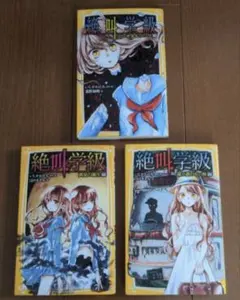 絶叫学級 ３冊セット