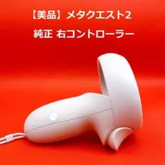 【極美品】 Quest 2 右コントローラー Right メタロゴ 2026年最新】quest2 コントローラー 右の人気アイテム - メルカリ