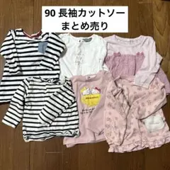 長袖カットソーセット 90cm ストライプ・ピンク