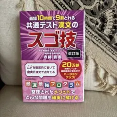 【合格バトン】 改訂版 最短10時間で9割とれる 共通テスト漢文のスゴ技のサムネイル