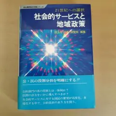 社会的サービスと地域政策　21世紀への選択