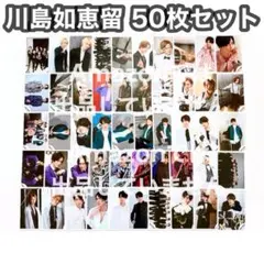 Travis Japan 川島如恵留 50枚セット 公式生写真