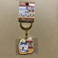 ちいかわ 群馬限定 焼きまんじゅう ダイカットキーホルダー ハチワレ