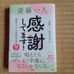 斎藤一人 感謝してます! 波動を上げる奇跡の言葉