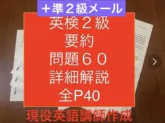 英検２級要約ドリル問題60(全問解答例付き)と準２級Eメールドリル問題55セット
