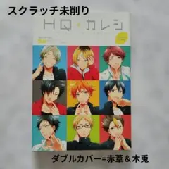 ハイキュー 夢 HQカレシ 同人誌 アンソロ diet - メルカリ