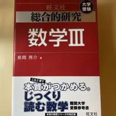 総合的研究 数学Ⅰ＋A 数学Ⅱ＋B 2冊セット 長岡亮介著 総合的研究 数学Ⅲ 長岡 亮介(著) - 旺文社 | 版元ドットコム