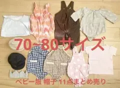 ベビー服 子供服 70~80サイズ 11点 まとめ売り 夏 帽子