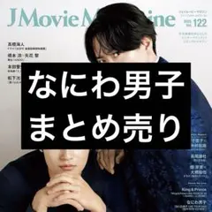 9/1 JMovieMagazine vol.122 なにわ男子 切り抜き