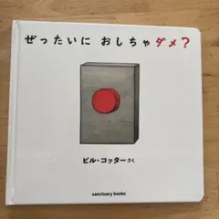 ぜったいに おしちゃダメ?