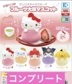 （かおりつき）サンリオキャラクターズ　フルーツ大福マスコット　コンプ
