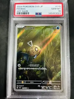 ポケモンカード ヒンバス AR PSA10 鑑定品 SV8 110/106 - メルカリ