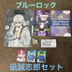 【くら寿司】ブルーロック　凪誠志郎セット　クリアファイル　カレンダー　マステ