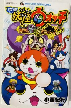 映画 妖怪ウォッチ 誕生の秘密だニャン!