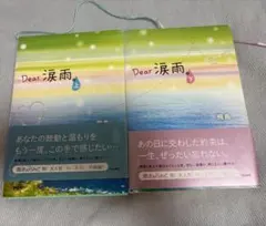 Dear 涙雨。 上下巻セット 飛鳥 ぶんか社