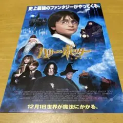 ハリーポッターと賢者の石　映画チラシ